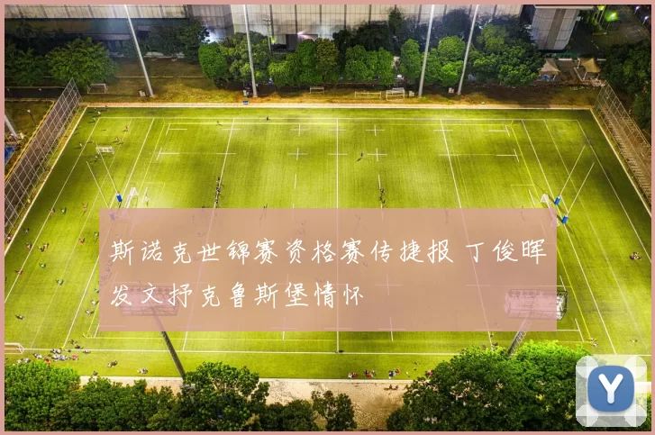 斯诺克世锦赛资格赛传捷报 丁俊晖发文抒克鲁斯堡情怀