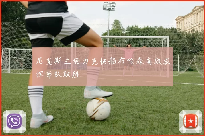 尼克斯主场力克快船布伦森高效发挥率队取胜