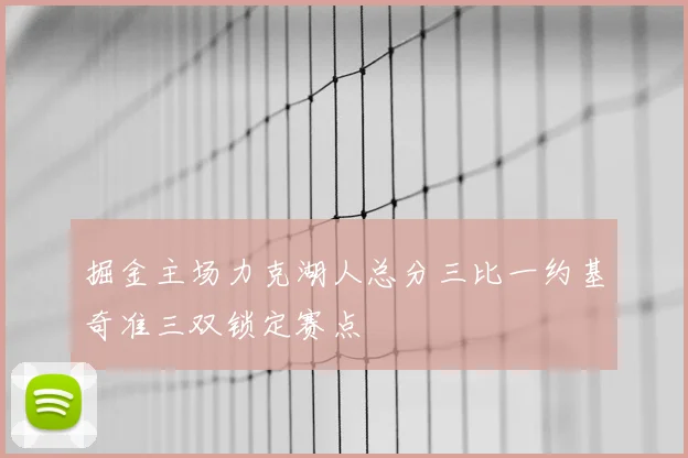 掘金主场力克湖人总分三比一约基奇准三双锁定赛点
