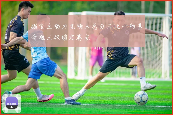 掘金主场力克湖人总分三比一约基奇准三双锁定赛点
