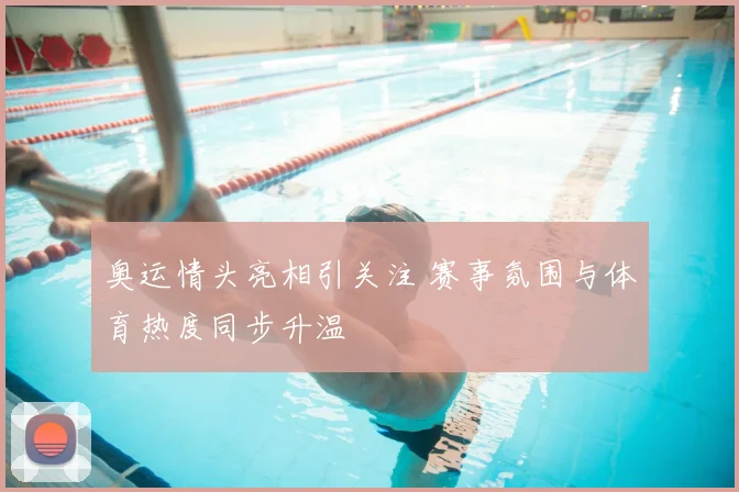 奥运情头亮相引关注 赛事氛围与体育热度同步升温