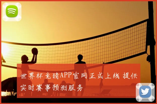 世界杯竞猜APP官网正式上线 提供实时赛事预测服务