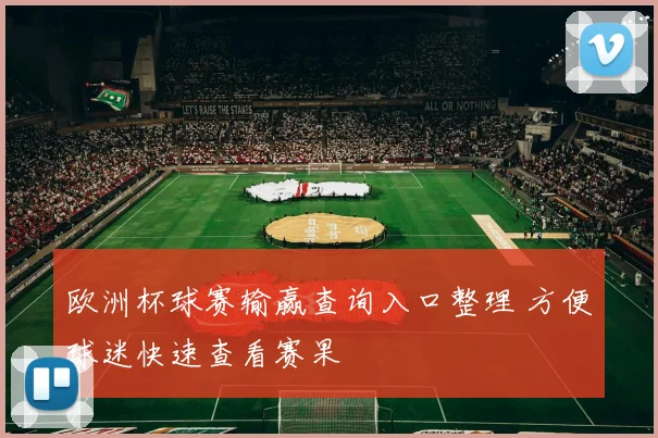 欧洲杯球赛输赢查询入口整理 方便球迷快速查看赛果