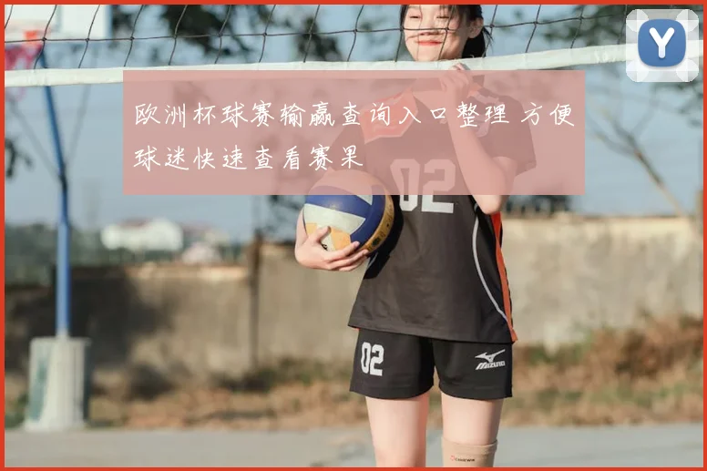 欧洲杯球赛输赢查询入口整理 方便球迷快速查看赛果