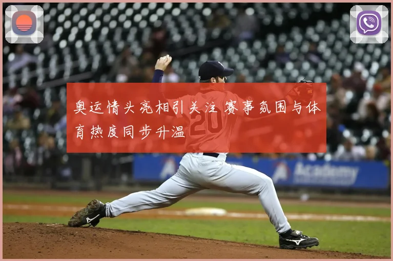 奥运情头亮相引关注 赛事氛围与体育热度同步升温
